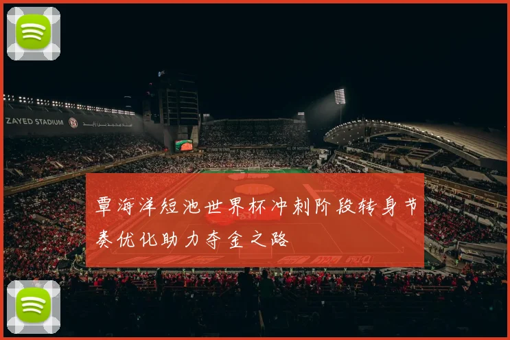 覃海洋短池世界杯冲刺阶段转身节奏优化助力夺金之路