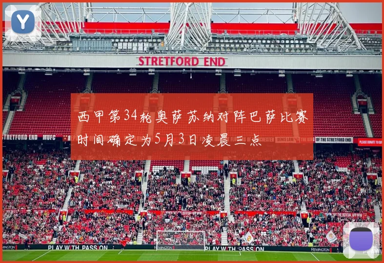 西甲第34轮奥萨苏纳对阵巴萨比赛时间确定为5月3日凌晨三点