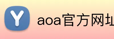 aoa官方网址入口 Logo