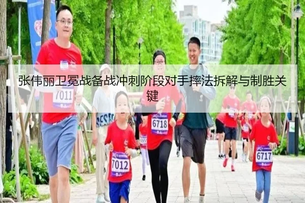 张伟丽卫冕战备战冲刺阶段对手摔法拆解与制胜关键
